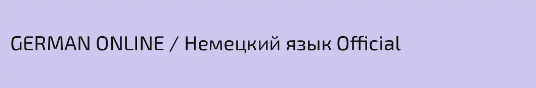 GERMAN ONLINE / Немецкий язык Official